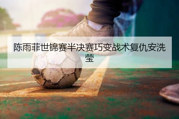 chen-yu-fei-shi-jin-sai-ban-jue-sai-qiao-bian-zhan-shu-fu-chou-an-xi-ying-2-301.jpg