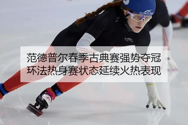 范德普尔春季古典赛强势夺冠 环法热身赛状态延续火热表现